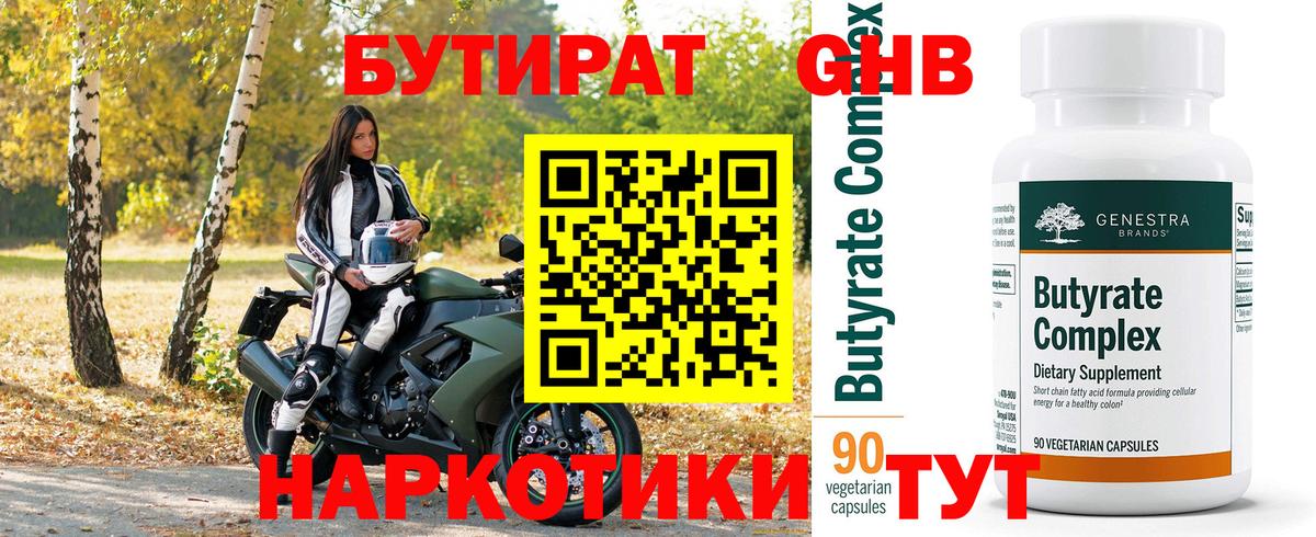 Бутират оксибутират Сорочинск